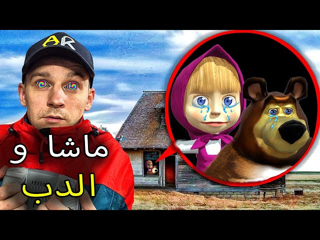 طائرتي بدون طيار تلتقط ماشا وبيت الدب في الحياة الحقيقية Masha and Bear