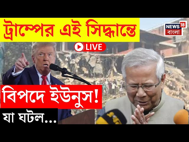 Bangladesh News LIVE | Trump এর এই সিদ্ধান্ত বিপদে Yunus সরকার! দেখুন | Bangla News