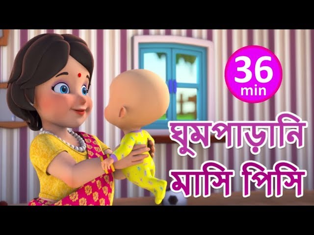 ঘুমপাড়ানি মাসি পিসি - Ghum Parani - Bengali Rhymes for Children | Jugnu Kids Bangla