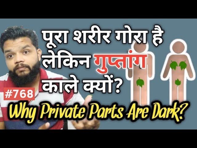 लिंग ओर योनि काले क्यों होते है क्या करें / Why Private Parts Are Dark Color