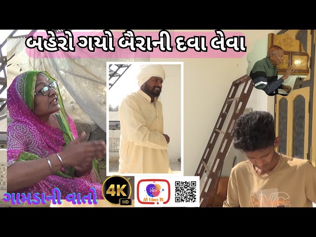 ||Bahero Gayo||Comedy Video||Comedy Drama||Gujarati Comedy||Desi Comedy||બહેરો ગયો બૈરાની દવા લેવા||