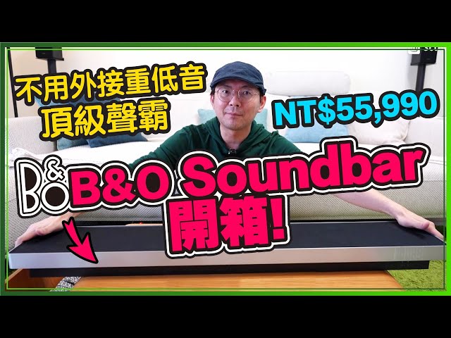 粉絲叫我開箱B&O極品聲霸Soundbar！不用外加重低音喇叭一樣震撼？！