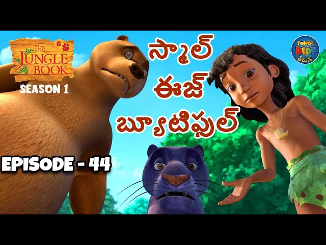 ది జంగిల్ బుక్ - తెలుగు | Episode 44 - స్మాల్ ఈజ్ బ్యూటిఫుల్ | FULL EPISODE | తెలుగులో మోగ్లీ కథ