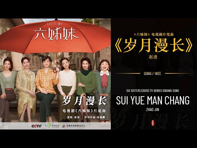 六姊妹 Six Sisters (2025) Ending song | 岁月漫长 (Sui Yue Man Chang) - 赵进 (Zhao Jin) | Song & Inst.