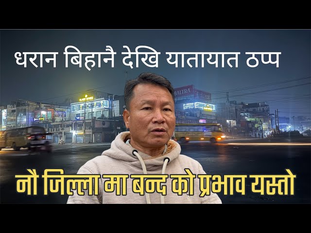 धरान मा बिहानै देखि यातायात ठप्प daran sunsari news update