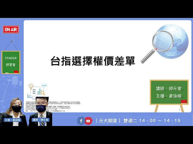 2022.12.13【TRADER研習室】直播主題：台指選擇權價差單