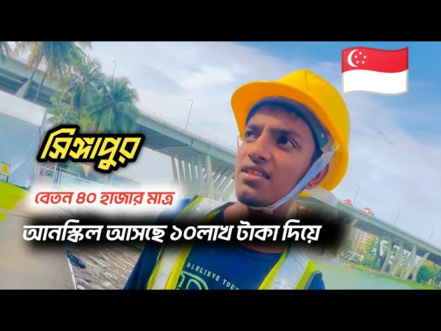 Singapore দশ লাখ টাকা দিয়ে আনস্কিলে আসার পর কেমন আছে  জেনে নিন 😰