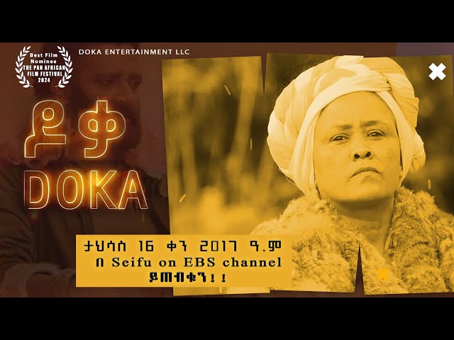 ዶቃ | DOKA  ታህሳስ 16 ቀን 2017 ዓ.ም seifu on EBS YouTube channel ላይ ይጠብቁን!!