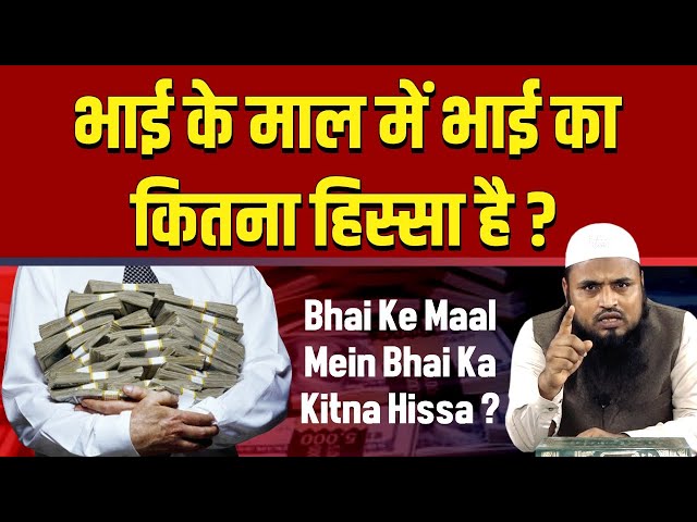 Bhai Ke Maal Mein Bhai Ka Kitna Hissa Hai? | Shaikh Imtiyaz Rahmani