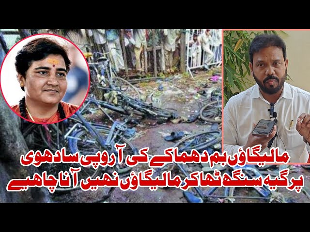 Malegaon Blast 2008 | Pragya Thakur | mustakim Dignity ka bayan