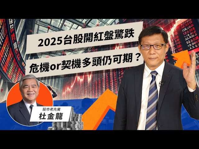 2025台股開紅盤驚跌 危機or契機多頭仍可期？ ft.杜金龍【TODAY財知道｜呂國禎】