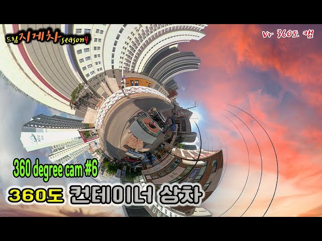 VR360도 캠/콘테이너 상차 하기 너무 힘들다(vr 360 degree cam #6)