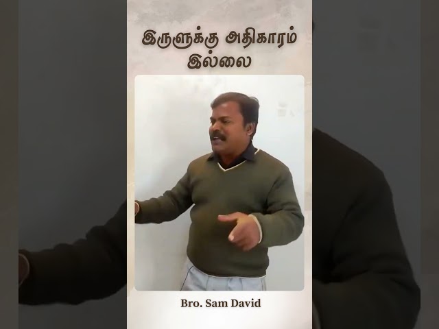 இருளுக்கு அதிகாரம் இல்லை  | Bro Sam David | #AnudhinaAgni