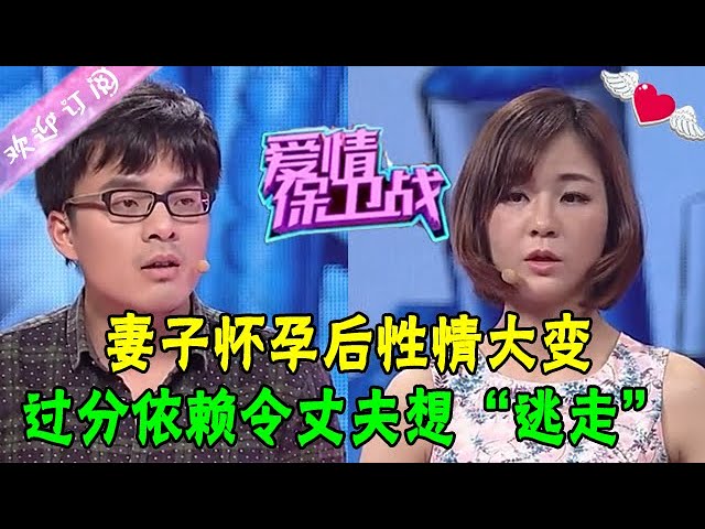 妻子懷孕後性情大變令丈夫難以招架，過分依賴令丈夫想“逃走”#情感 #愛情保衛戰 #綜藝