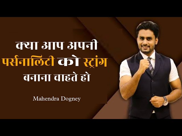 क्या आप अपनी पर्सनालिटी को स्ट्रांग बनाना चाहते हो Mahendra Dogney MD motivation Hindi