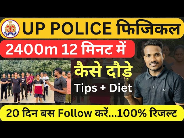 Up Police Girls 🏃‍♀️फिजिकल 2400 मीटर 20 दिन  मी रनिंग कैसे  करे ? | Best Exercise + Diet + Tiis ?