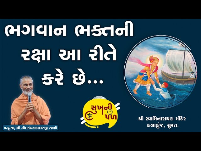 ભગવાન ભક્તની રક્ષા આ રીતે કરે છે... | Sukh Ni Pal | 24/07/20 | H.D.H. Nilkanthcharandasji Swami