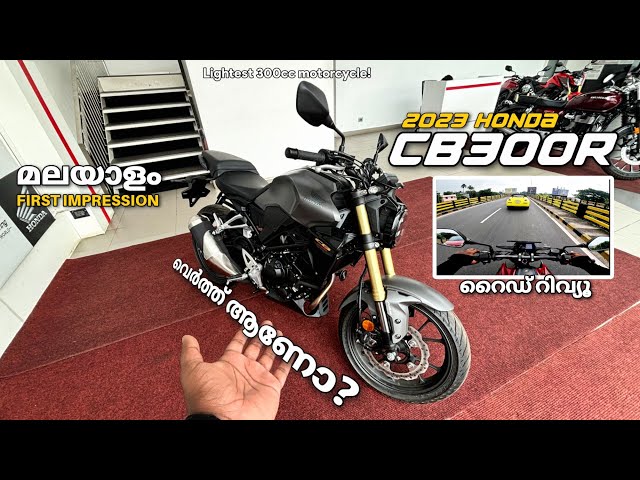 CB300R ഇപ്പോ ₹37,000/- Cheaper than Before ! |MALAYALAM WALKAROUND | FIRST IMPRESSION