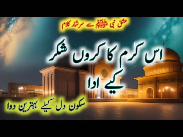 Is karam ka karoon shukar kaise ada | اس کرم کا کروں شکر کیسے ادا||new naat 2023