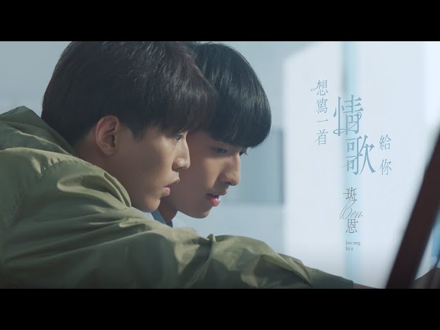 斑恩Ben《想寫一首情歌給你 love song for u》Official Music Video - 影集「印象 青春」插曲