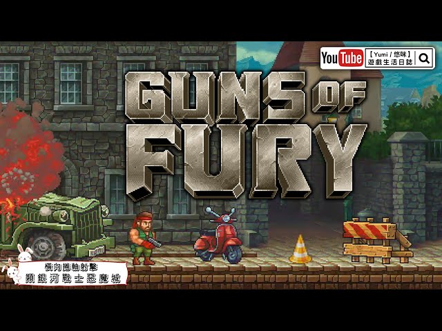 【Yumi / 悠咪】『Guns of Fury｜狂怒之枪｜狂怒之槍』越南大戰+魂斗羅+銀河戰士+惡魔城 🤔