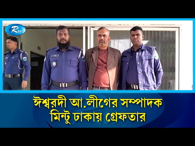 ঈশ্বরদী আ লীগের সম্পাদক মিন্টু ঢাকায় গ্রেফতার | Rtv News