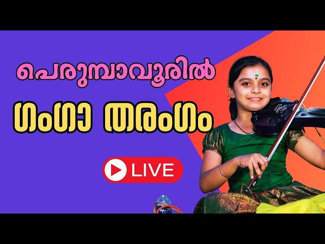 ഗംഗ കുട്ടി പെരുമ്പാവൂരിൽ | The Incredible Violin Fusion of Ganga Sasidharan | Ganga Sasidharan