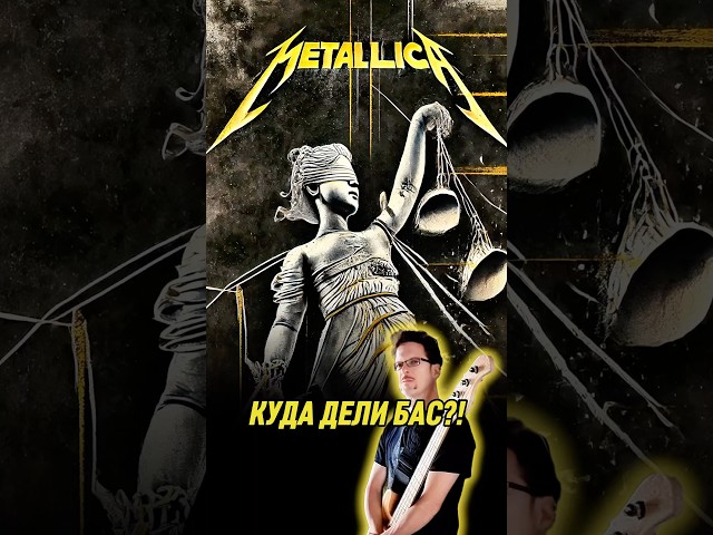 Куда дели бас?! 😡 #дедкишовед #Metallica #JasonNewsted #JamesHetfield #KirkHammett #CliffBurton