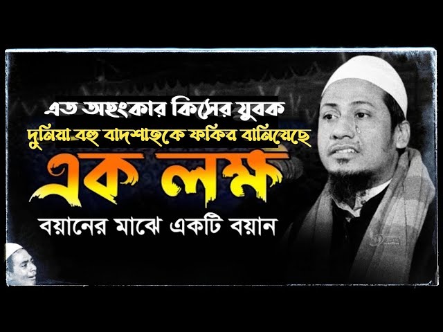 এত অহংকার কিসের যুবক দুনিয়া বহু বাদশাহকে ফকির বানিয়েছে | Anisur Rahman ashrafi | New waz 2024