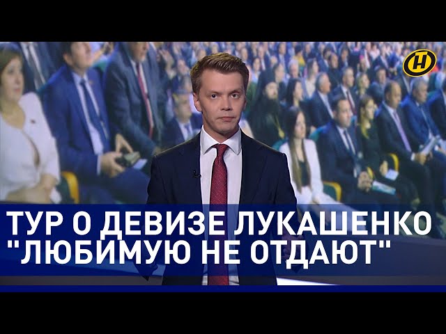 Зачем Лукашенко пришел во власть? Игорь Тур о Послании Президента и девизе "Любимую не отдают"