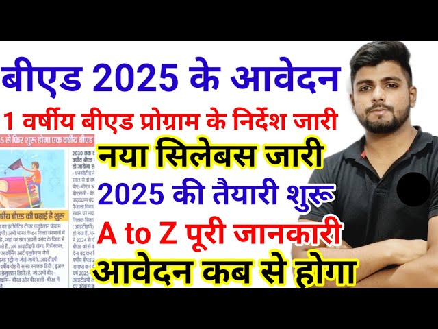 B.ed Entrance Exam 2025 Form Date |  B.ed Latest News |  1 B.ed Course 2025