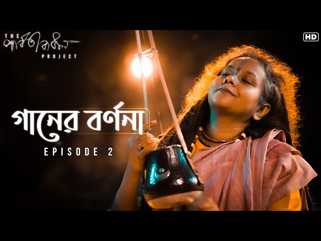 বাউল গানের নেপথ্যের কাহিনী | মায়ের বর্ণনা | #Episode2 | The Parvathy Baul Project