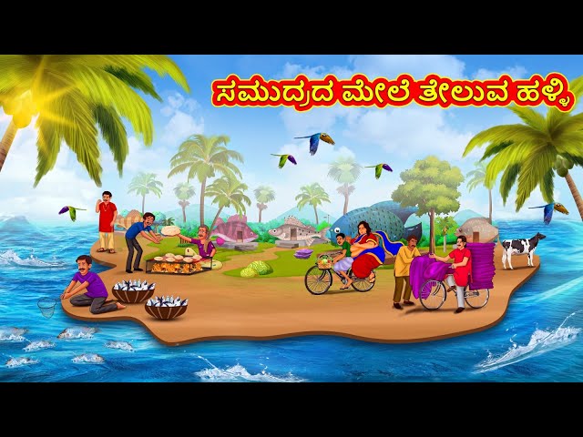 ಸಮುದ್ರದ ಮೇಲೆ ತೇಲುವ ಹಳ್ಳಿ | Kannada Moral Stories | Stories in Kannada | Kannada Stories | Koo Koo TV