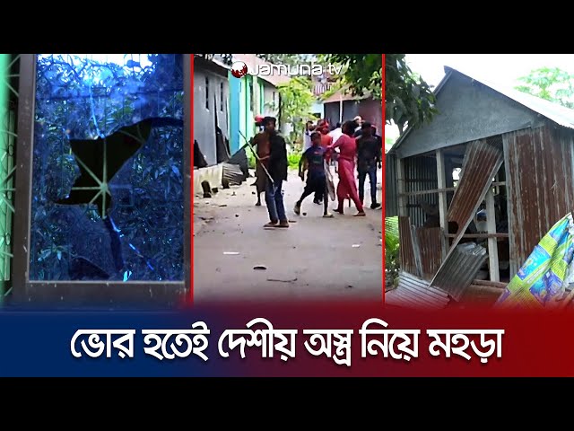 ব্রাহ্মণবাড়িয়ায় কবরস্থানের জায়গা নিয়ে সংঘর্ষ; পুরুষশূন্য পুরো গ্রাম | B Baria Clash