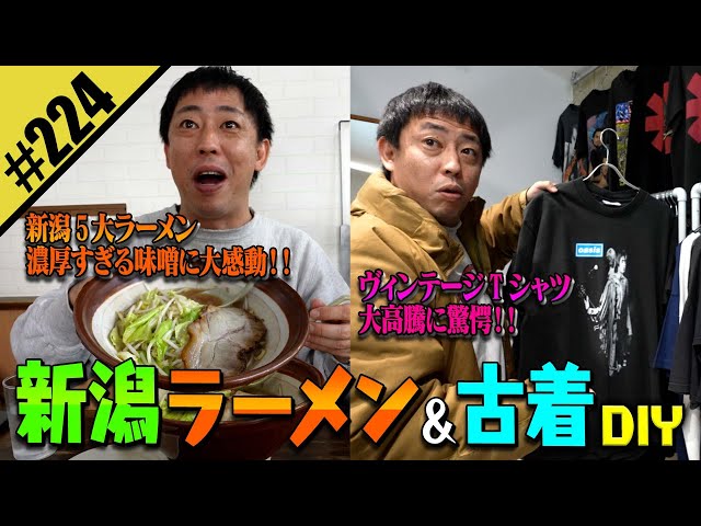 【新潟ラーメン&古着DIY】濃厚味噌とヴィンテージTシャツ