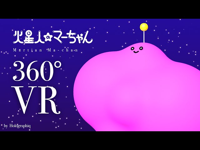 【360°VR】火星人（かせいじん）のマーちゃん