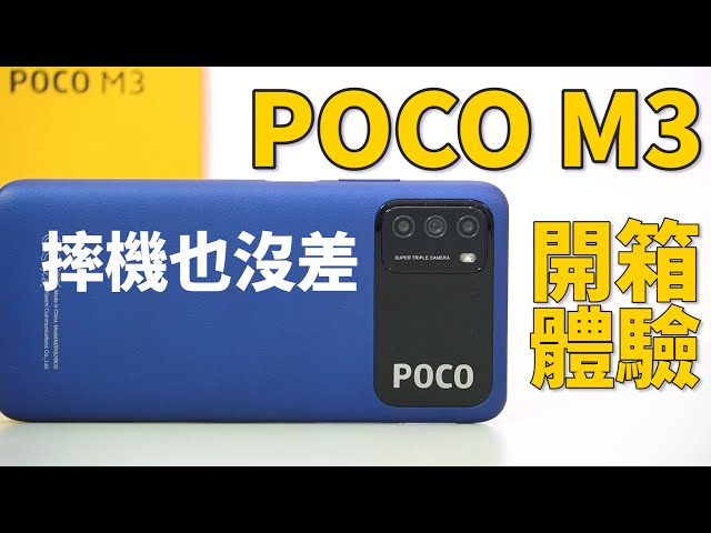 是手機還是玩具？POCO M3 開箱體驗 | 皮革紋路外殼、三卡獨立、6.53吋水滴螢幕、6000mAh、S662、傑昇通信現貨最便宜、小米官網也有賣【束褲開箱】