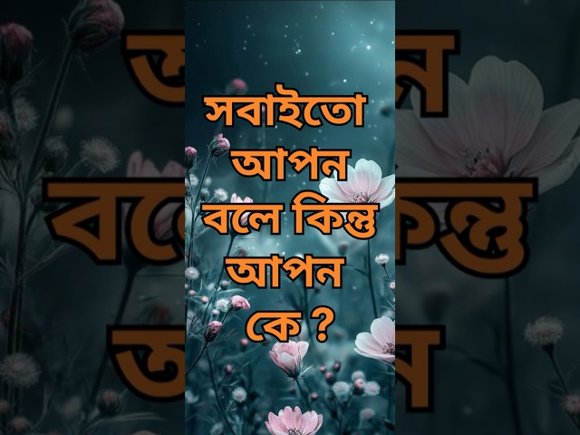 Powerful Heart Touching Motivational   Quttes in Bangla#Dr APJ Abdul Kalam Shayari#Sad Quotes#shorts