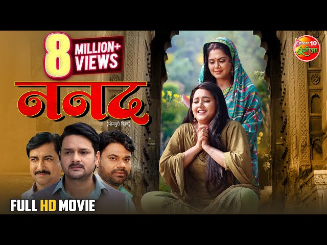 Nanad | ननद | Kajal Raghwani, Gaurav Jha, Rinku Ghosh | New Bhojpuri Full Movie 2025