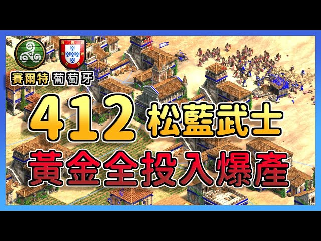 【世紀帝國2決定版】Yo狂產412隻松藍武士瘋狂衝鋒！Hera強弩陣擊殺破150敵軍！ 賽爾特 vs 葡萄牙