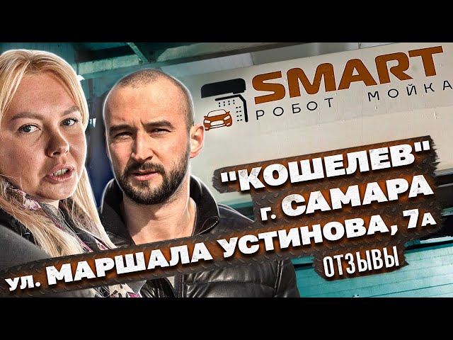 Мойка робот Smart Самара | Автоматическая автомойка от ООО "СМАРТ" | Робот мойки Kewande