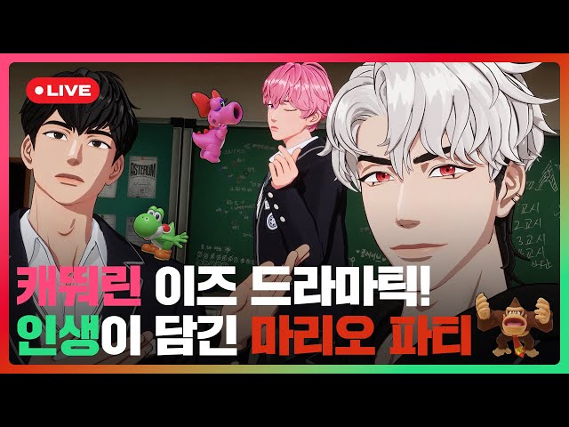 🦕캐뚸린🎀 이즈 드라마틱!💥 인생이 담긴 🎮마리오 파티 🩷❤️🖤 | #플레이브 PLAVE | PLAVE Bamby & Eunho & Hamin Live Full Ver.