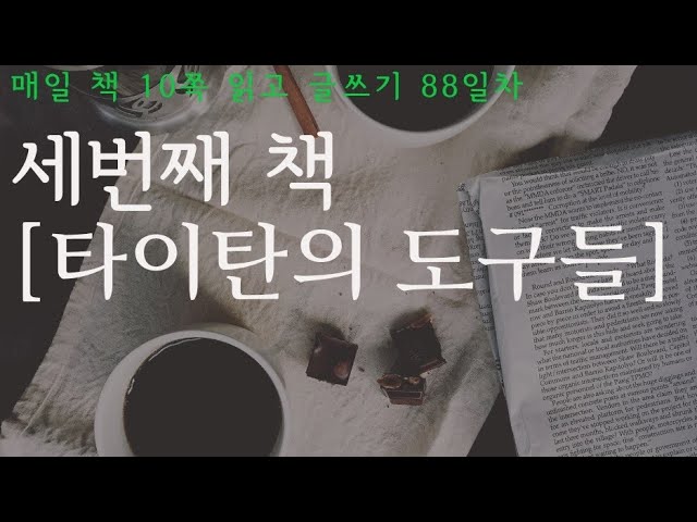 매일 책 읽고 글쓰기 88일차(2025.02.26 수)-타이탄들은 왜 아침 일기를 쓰는가