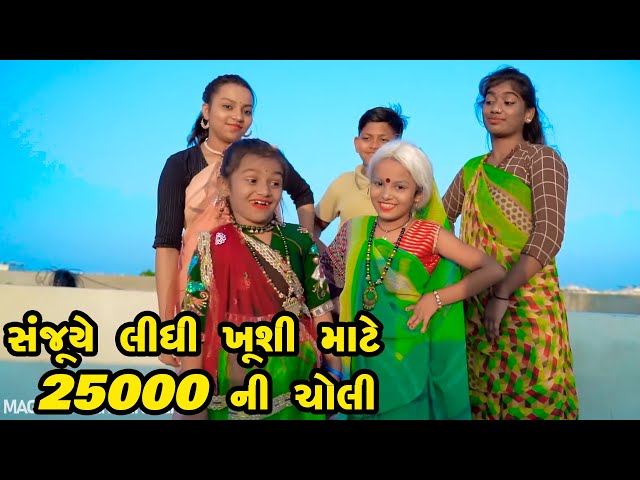 Sanjuye Lidhi Kushi Mate 25000 Ni Choli |  Gujarati Comedy | Gujarati New Comedy Video |  2021