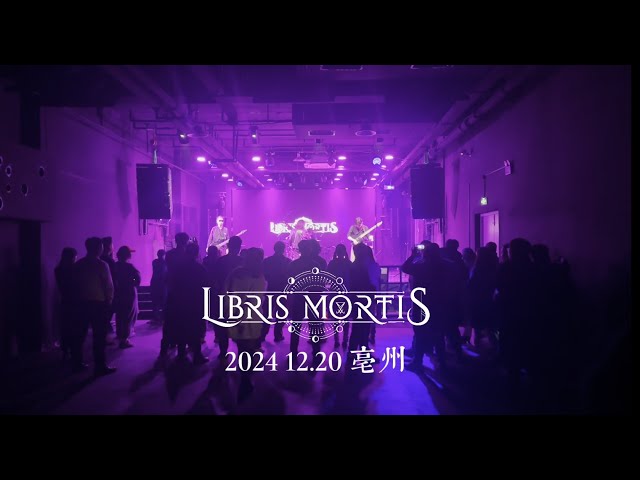 [Prog Metal]  Libris Mortis Vengeance Is Ours + The Siege on Morcillia I 12.20 Bozhou CHILL SPACE