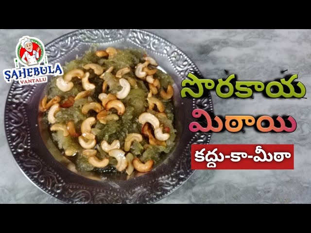 Sorakaya Halwa || సొరకాయ హల్వా || Kaddu Ka Meetha in Telugu