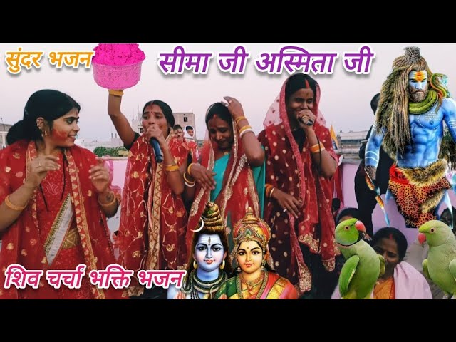 गोल बेल वा के चाकर पतवा रे जान||#शिवचर्चा#bhajan by सीमा जी||#like#comment#subscribe#youtube😊🙏