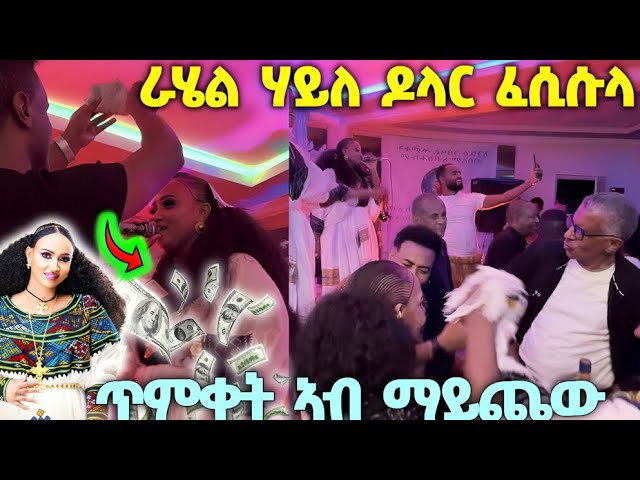 #ድምፃዊት ራሄል ሃይለ መሬትመድረኽ ኣምበሽቢሻታ! rahel #newtigrignamusic new#newethiopianmusic neweth#brey #gere