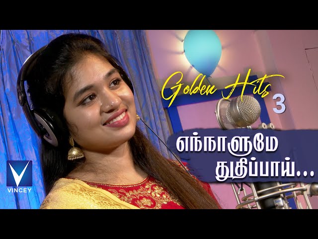 எந்நாளுமே துதிப்பாய் ... | Traditional Song | Srinisha Jayaseelan | Gnani | Golden Hits Vol-3