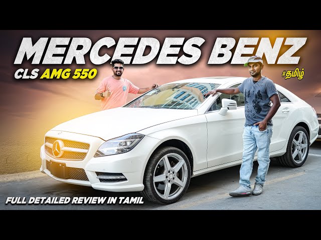 Mercedes Benz CLS AMG 550 Walkaround Review In Tamil | Luxury Cars Review in Tamil | #mercedesbenz